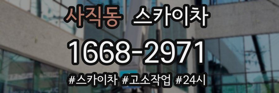 사직동 스카이차