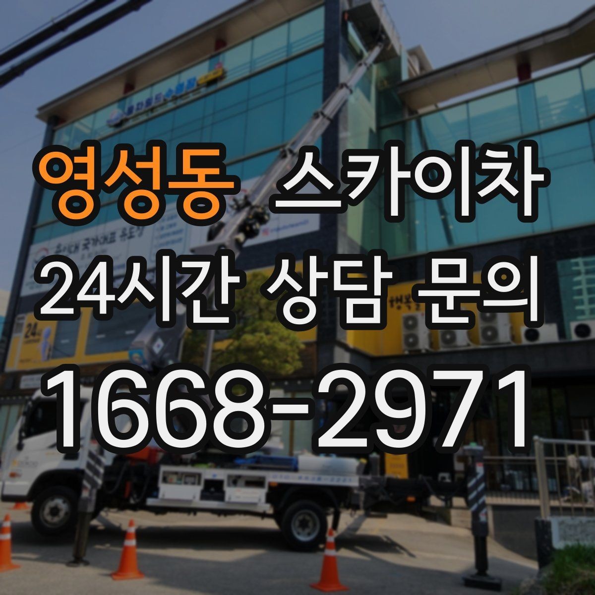 영성동 스카이차 외벽 균열이 보이면 지금 점검해야 합니다