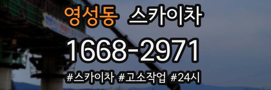 영성동 스카이차