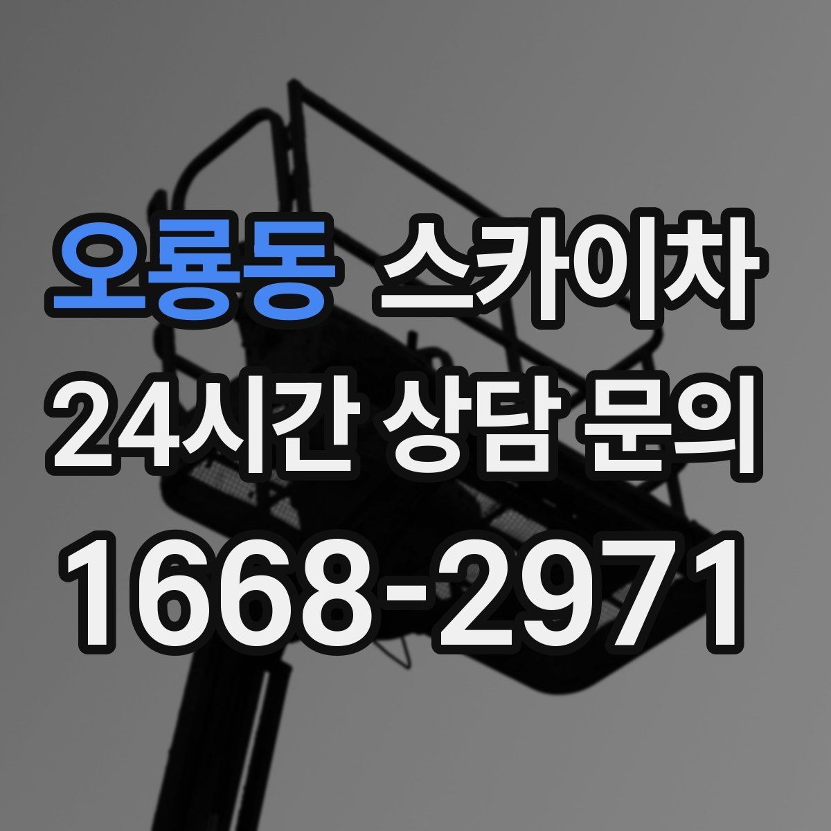 오룡동 스카이차 실외기 작업과 배관 정리를 같이 할 때