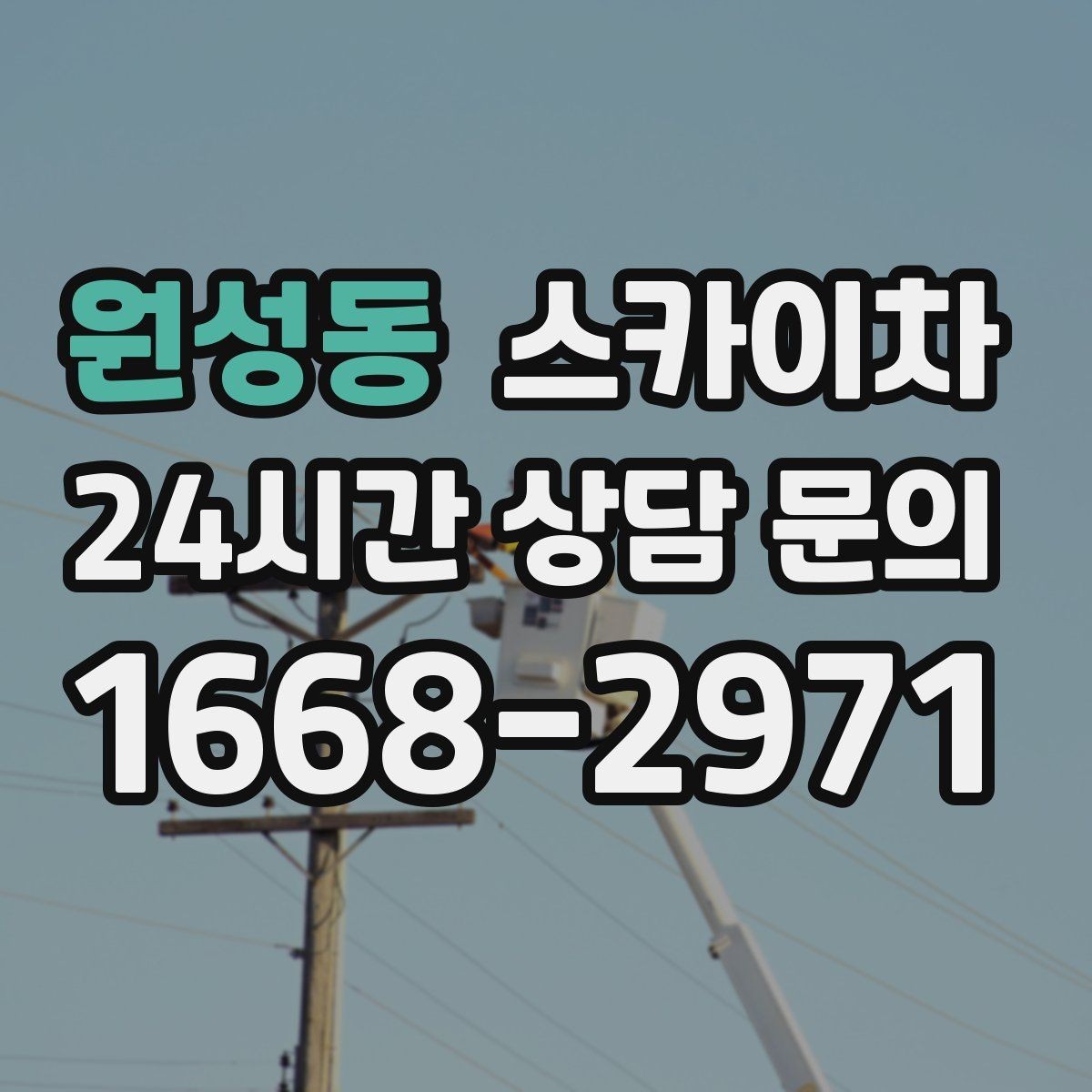 원성동 스카이차 크리스마스 조명 설치를 안전하게