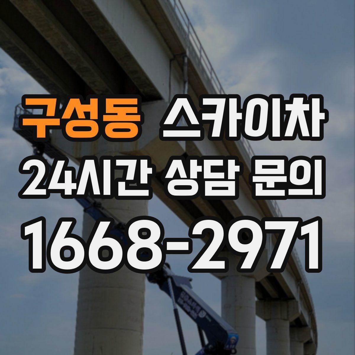 구성동 스카이차 작업 문의 시 꼭 알려야 할 현장 정보