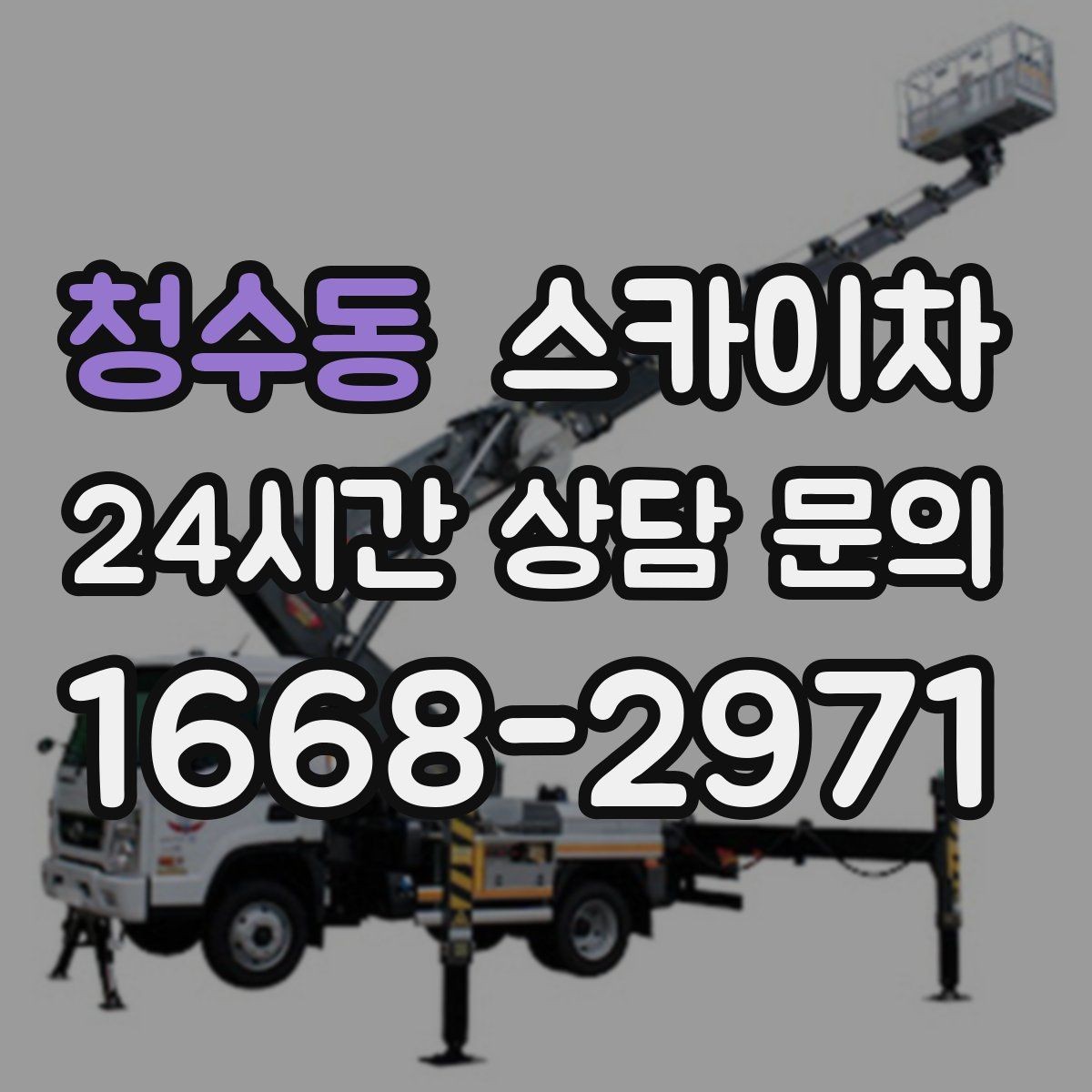 청수동 스카이차 LED 간판 교체를 안전하게 진행하기