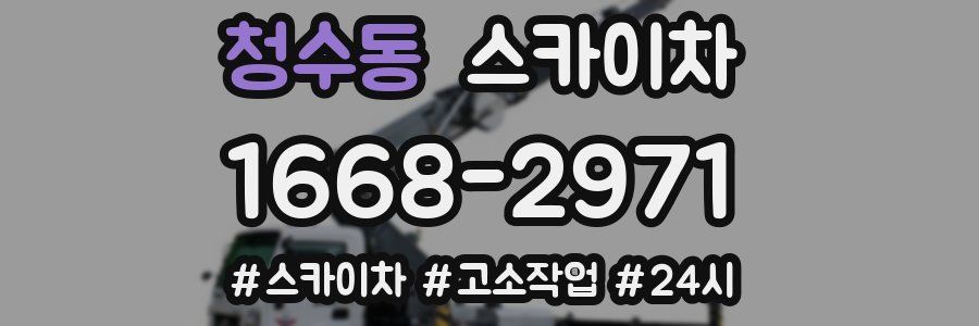 청수동 스카이차
