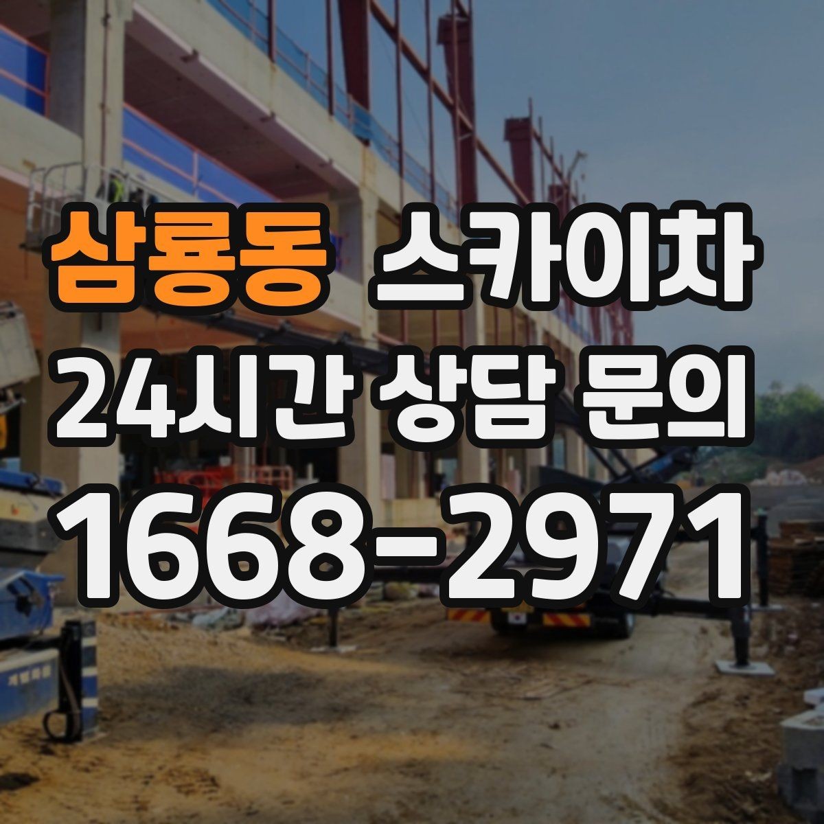 삼룡동 스카이차 주차 공간이 협소한 현장 진행 요령