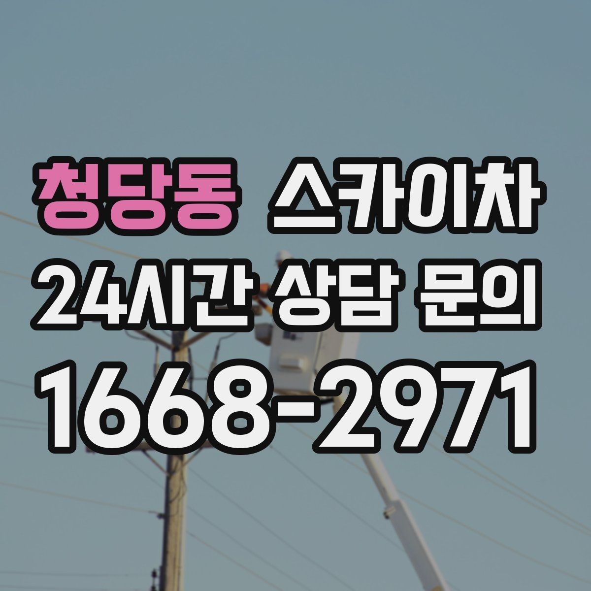 청당동 스카이차 물탱크 주변 배관 고정 작업