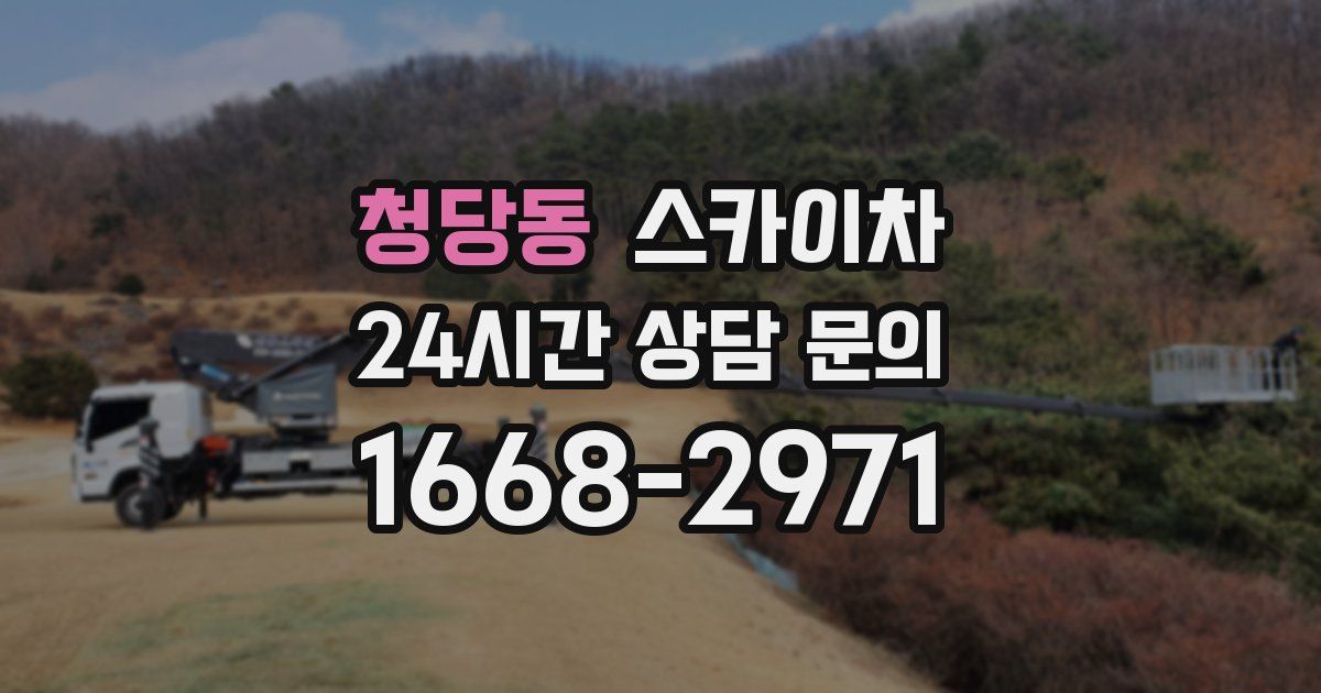 청당동 스카이차