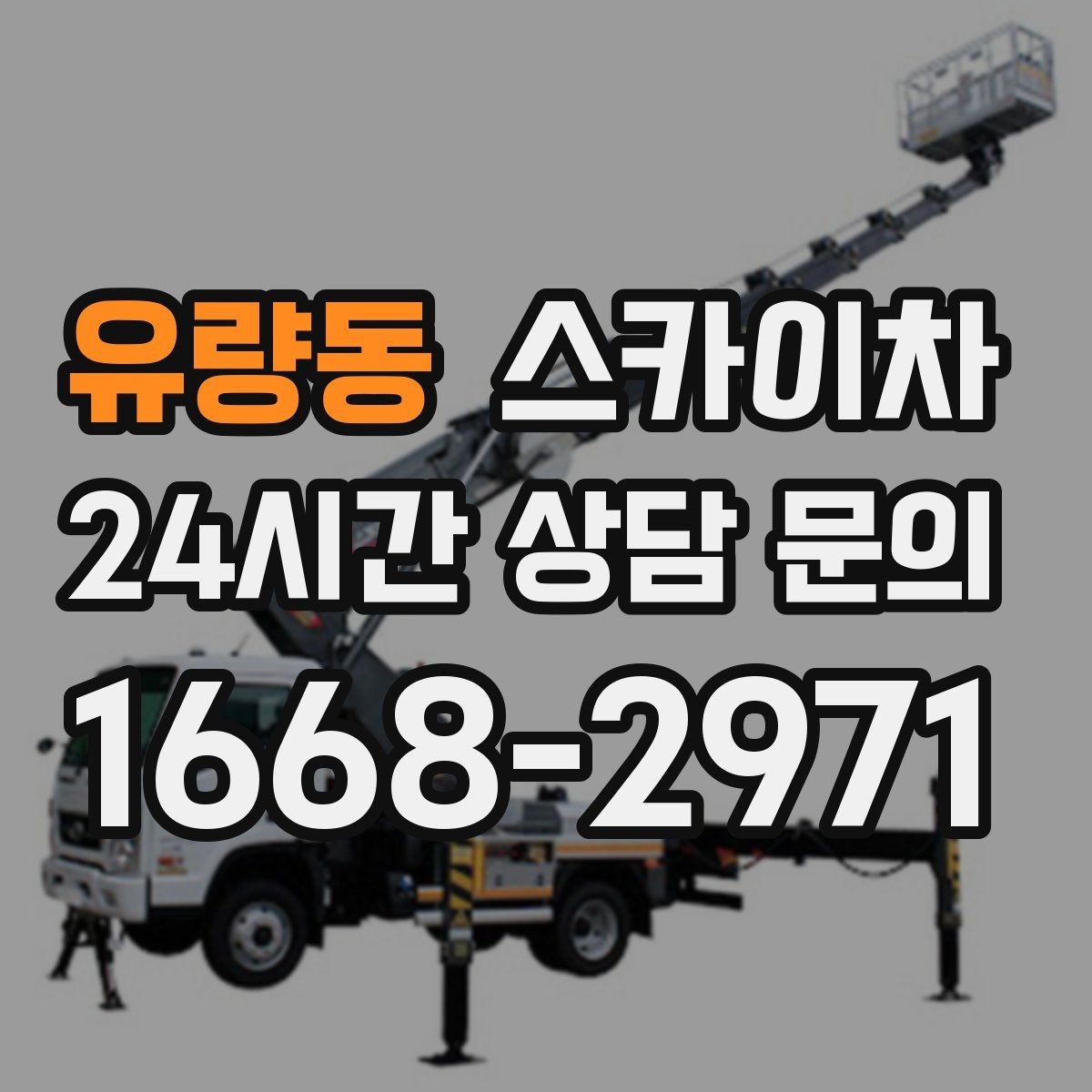 유량동 스카이차 외벽 간판 청소로 밝기 되찾기