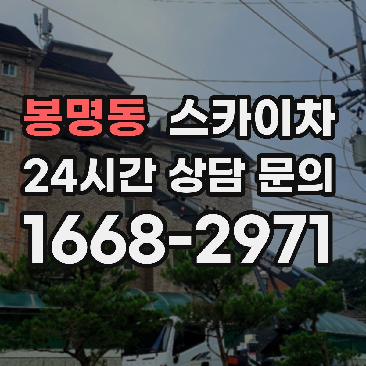 봉명동 스카이차 빗물받이 청소로 누수 원인 줄이기