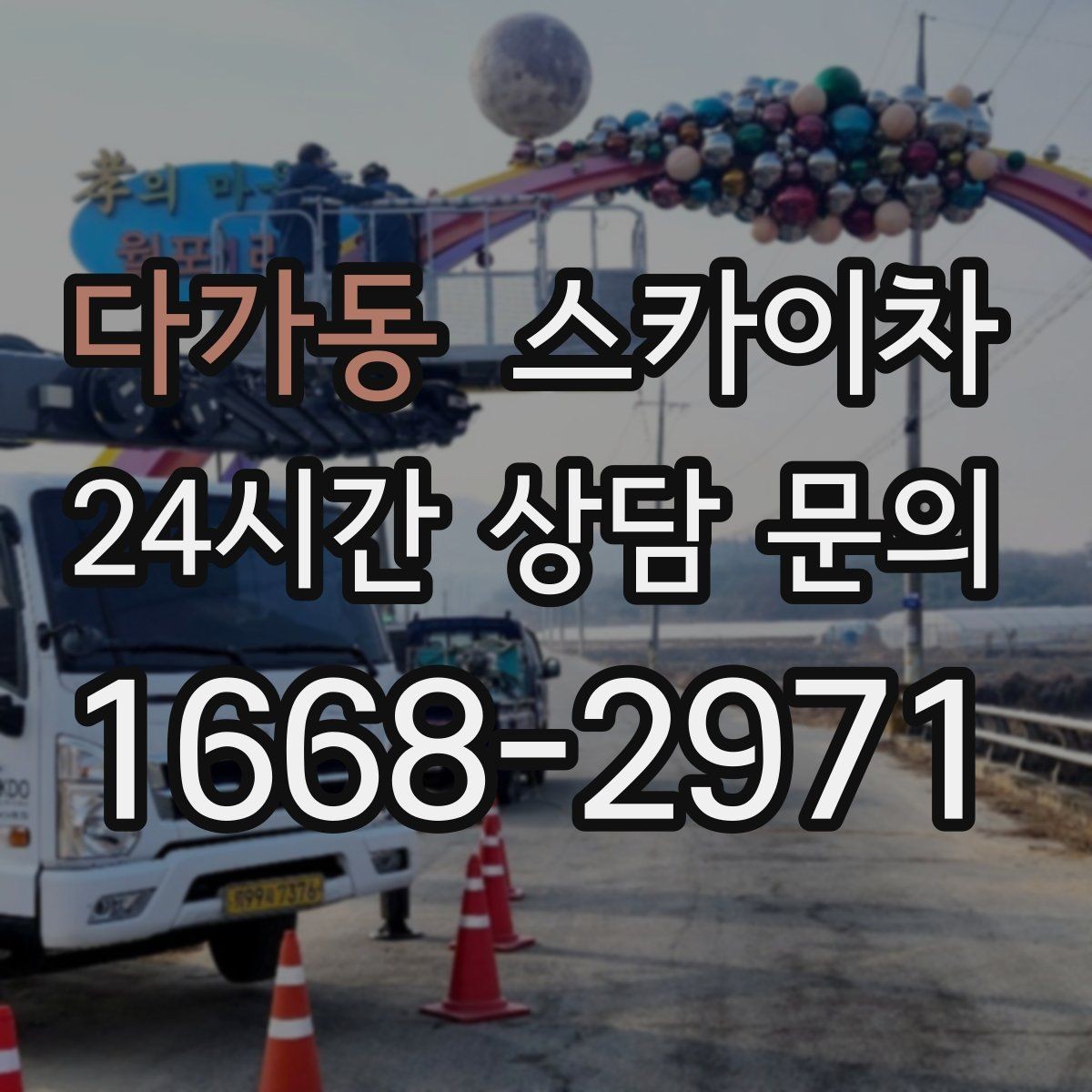 다가동 스카이차 건물 외벽 점검으로 사고를 예방하는 방법