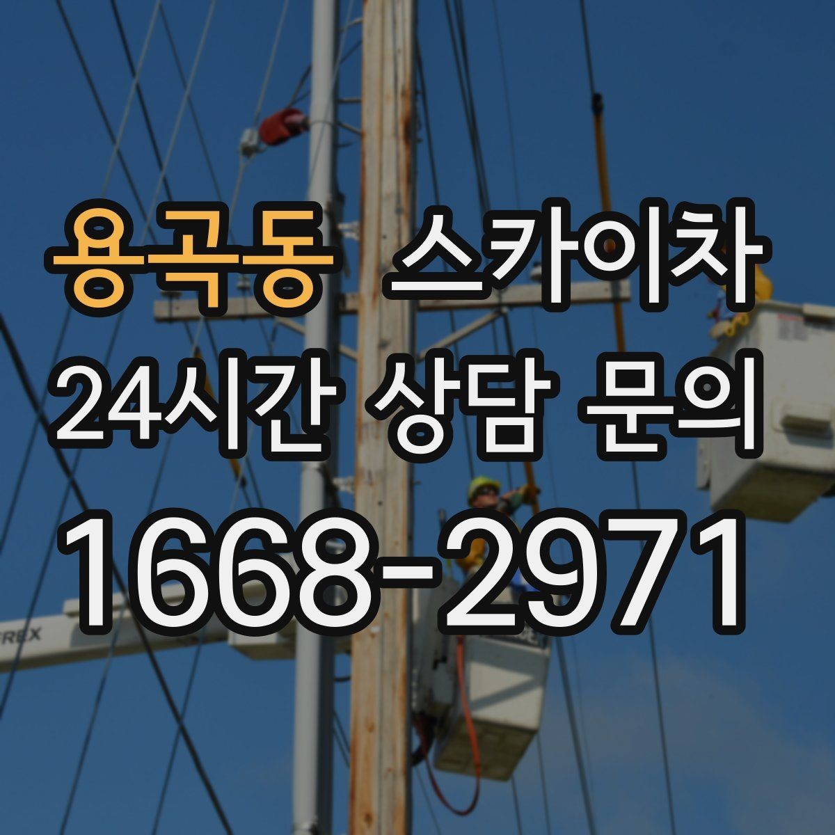 용곡동 스카이차 간판 흔들림이 보이면 즉시 점검하세요
