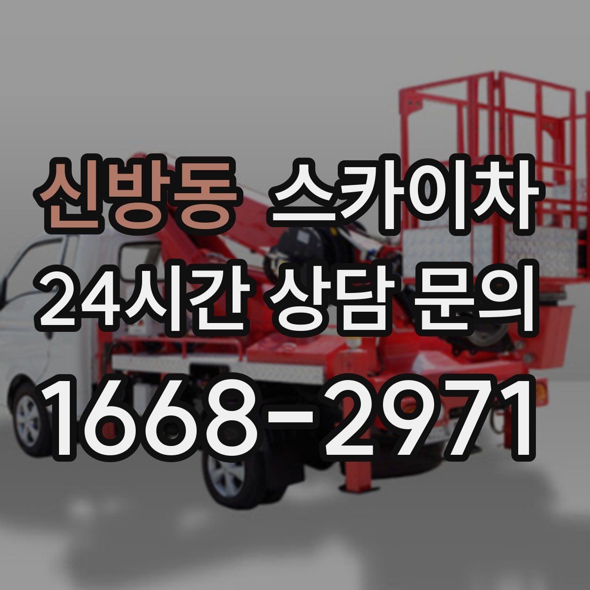 신방동 스카이차 가스 배관 외부 고정 작업 시 주의점