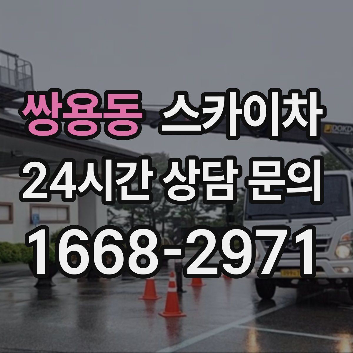 쌍용동 스카이차 외부 조명 교체로 야간 시야 개선