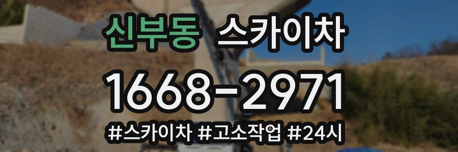 신부동 스카이차