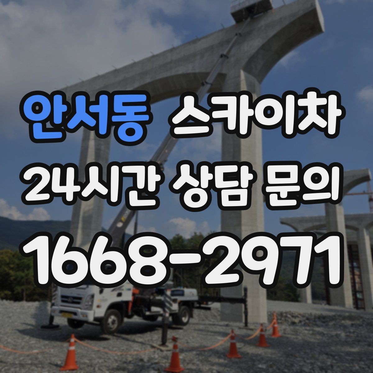안서동 스카이차 외벽 환기창 손잡이 수리 진행