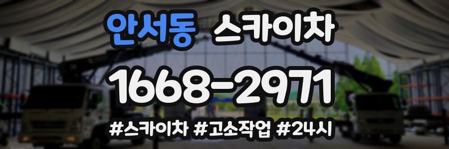 안서동 스카이차