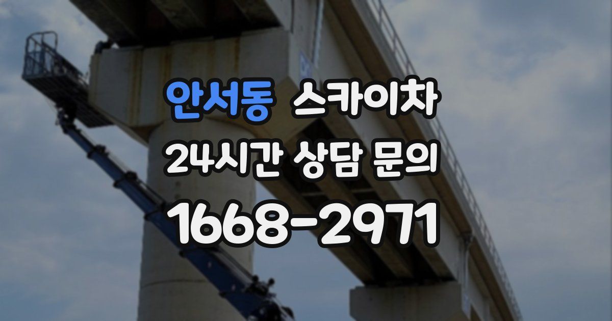 안서동 스카이차