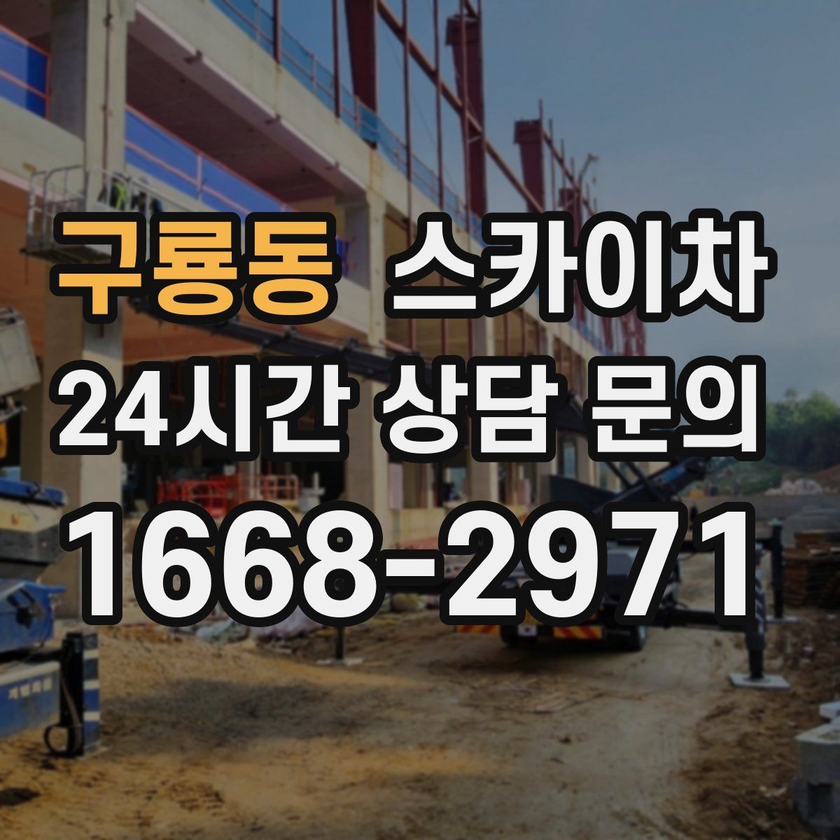 구룡동 스카이차 옥외 방송 장비 점검이 높은 곳이라면
