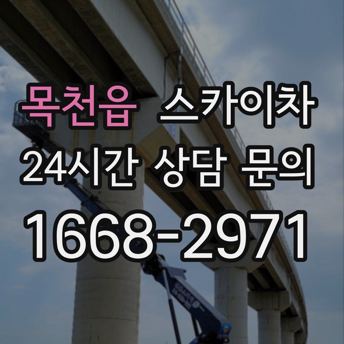목천읍 스카이차 옥상 난간 페인트 보수 안전하게