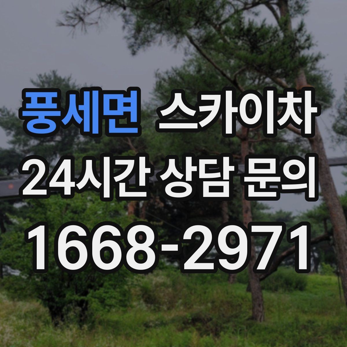 풍세면 스카이차 외벽 배수구 덮개 설치 작업
