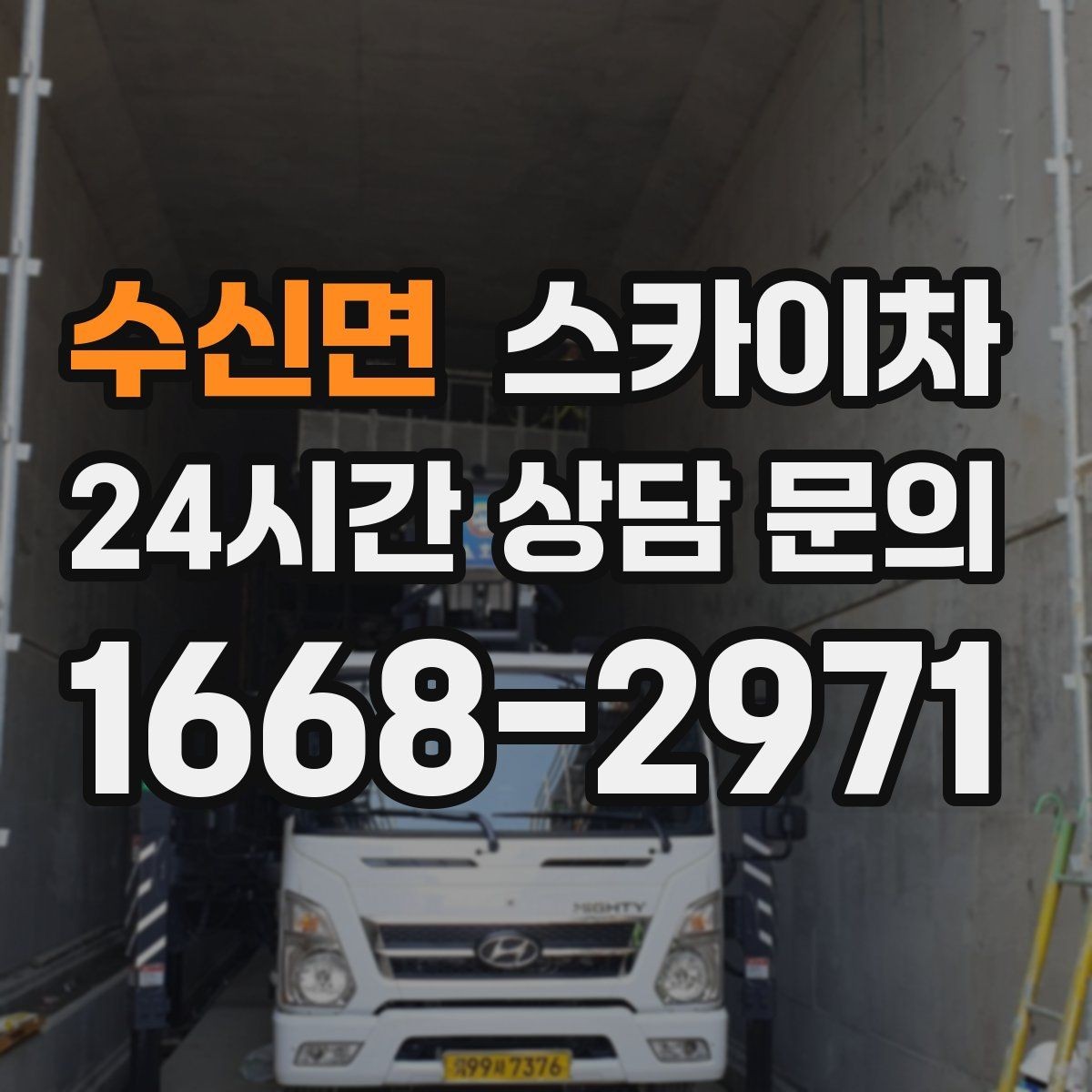 수신면 스카이차 강풍 뒤 현수막이 찢어졌다면 철거가 먼저