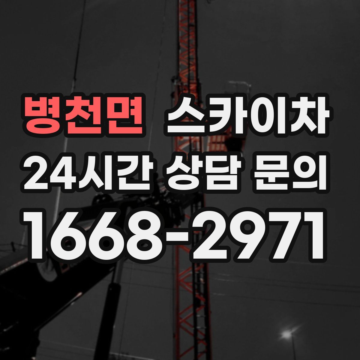 병천면 스카이차