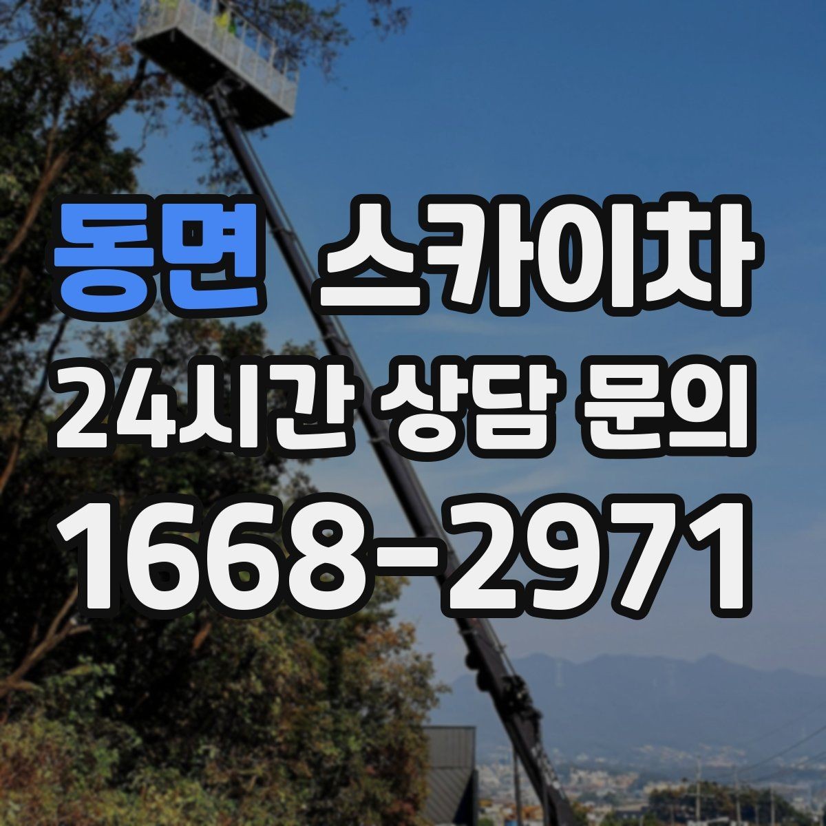 동면 스카이차 현수막 철거와 설치를 같은 날 처리하기