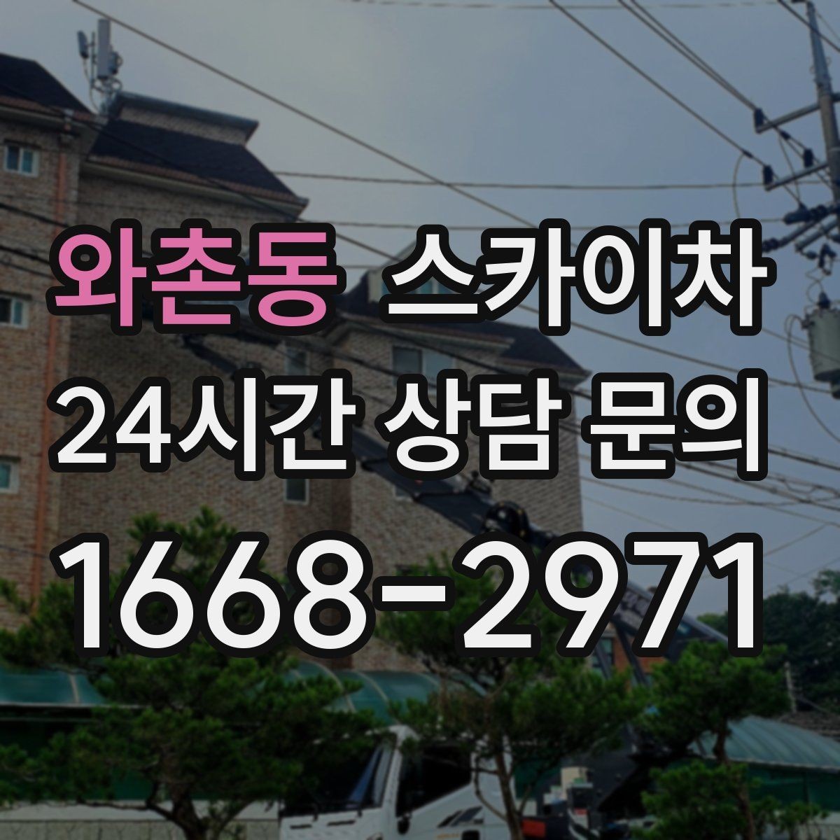 와촌동 스카이차 빗물받이 주변 청소로 막힘 예방