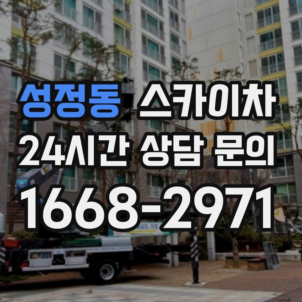 성정동 스카이차 겨울 결빙 구간 작업 전 체크리스트