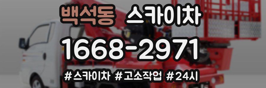 백석동 스카이차