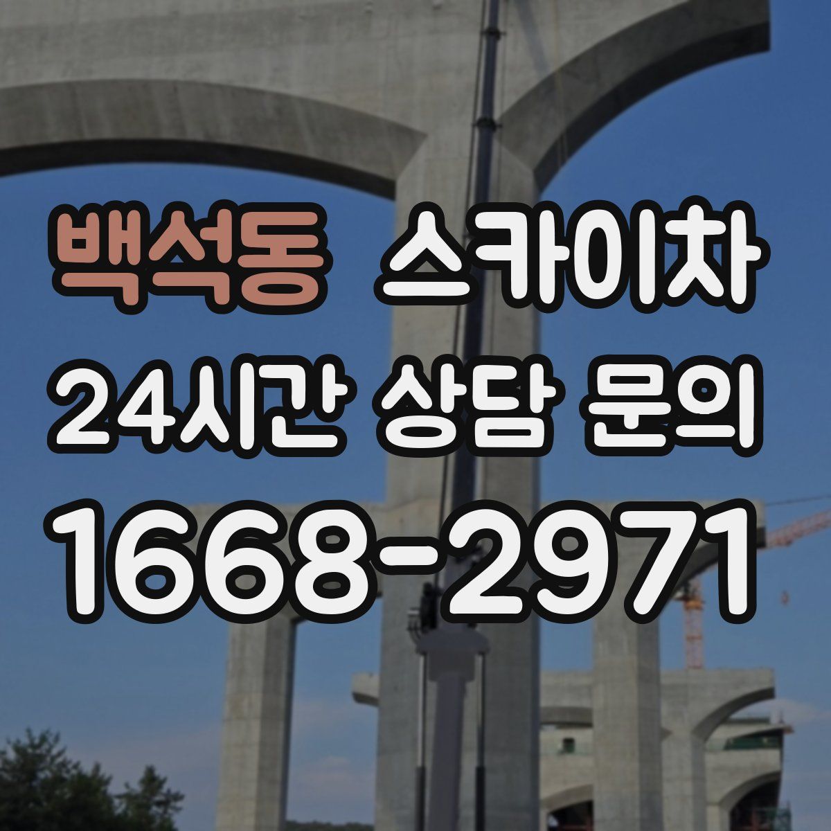 백석동 스카이차