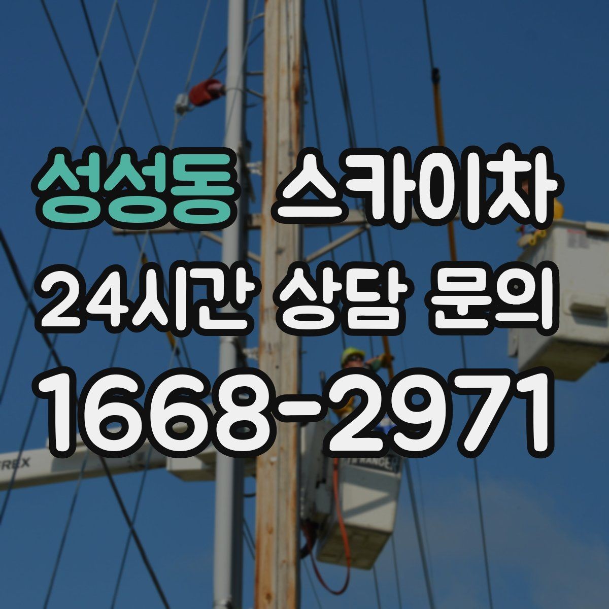 성성동 스카이차 아파트 외벽 점검을 효율적으로