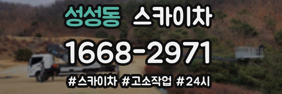 성성동 스카이차