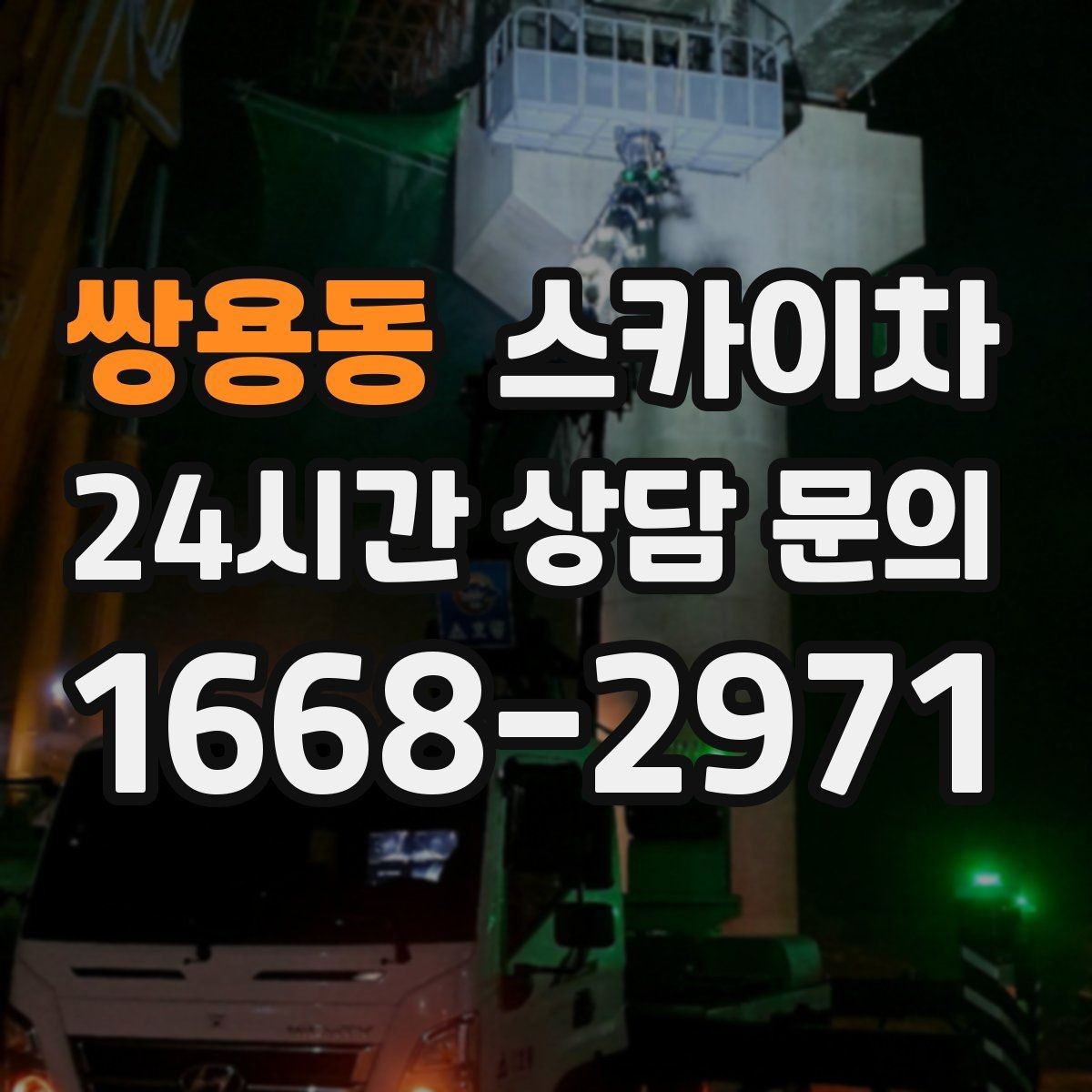 쌍용동 스카이차 간판과 조명 작업을 동시에 진행할 때