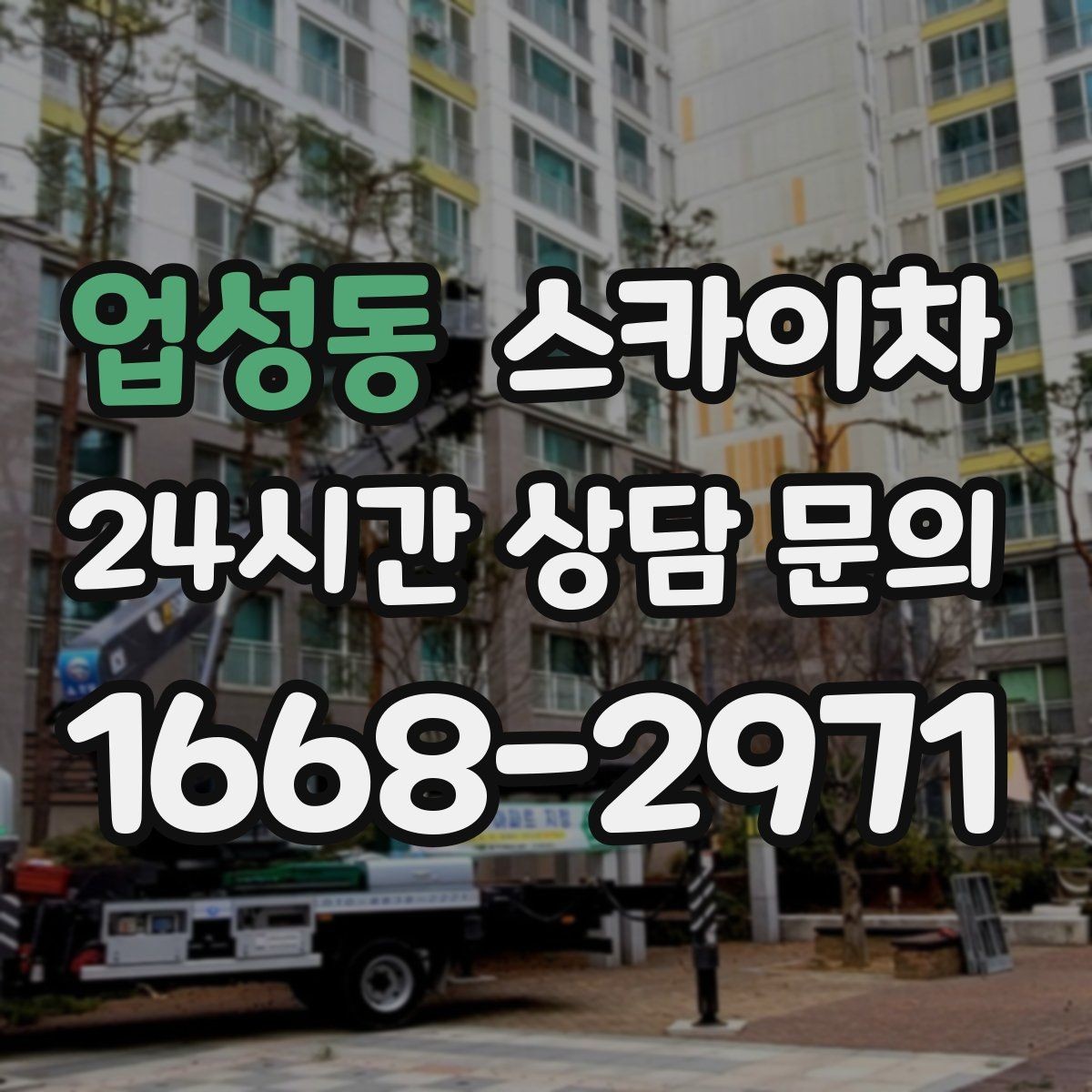 업성동 스카이차 장비 설치 면적이 부족할 때 대처