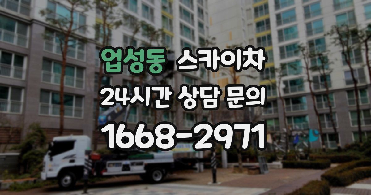 업성동 스카이차