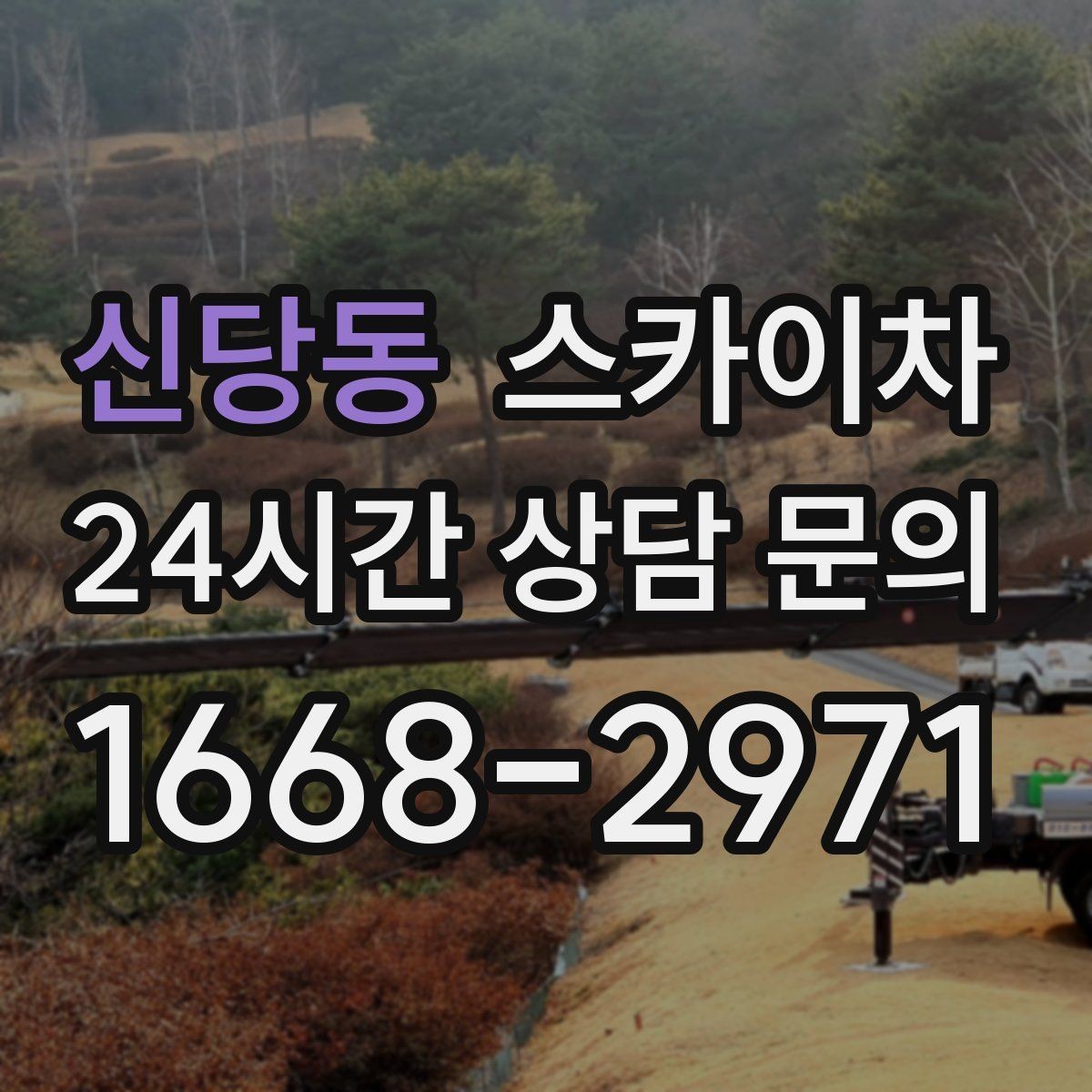 신당동 스카이차 주거지 작업 소음 최소화하는 요령