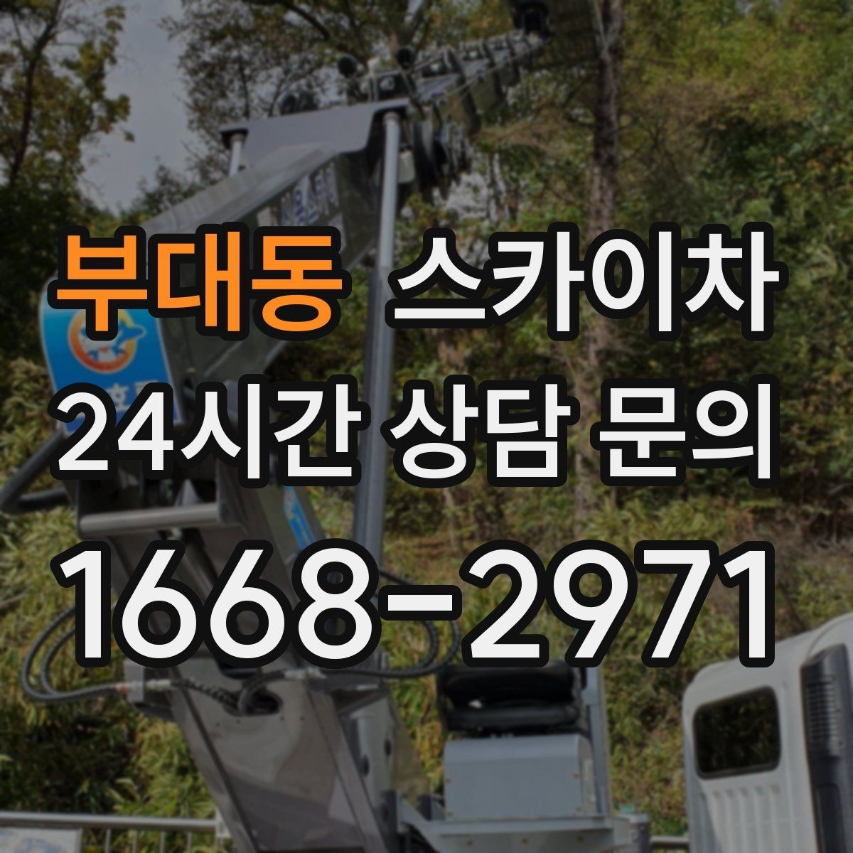 부대동 스카이차 외벽 전기함 점검과 보수 진행