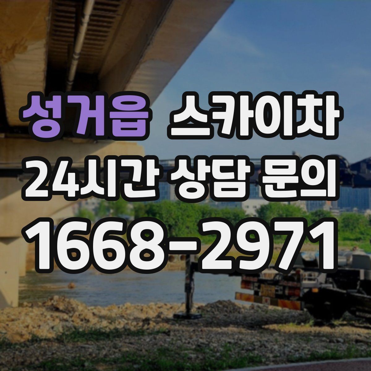 성거읍 스카이차 카페 외벽 간판 교체로 분위기 개선