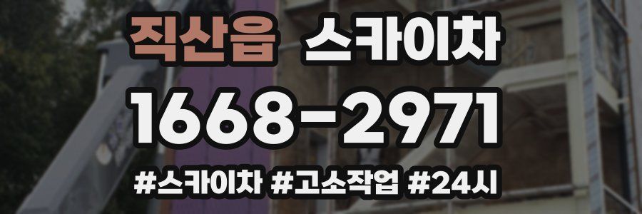 직산읍 스카이차