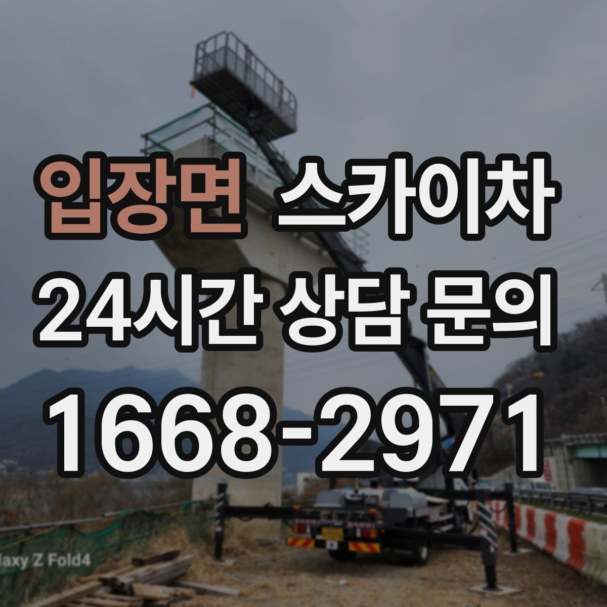 입장면 스카이차 물류센터 외벽 작업 안전하게 진행