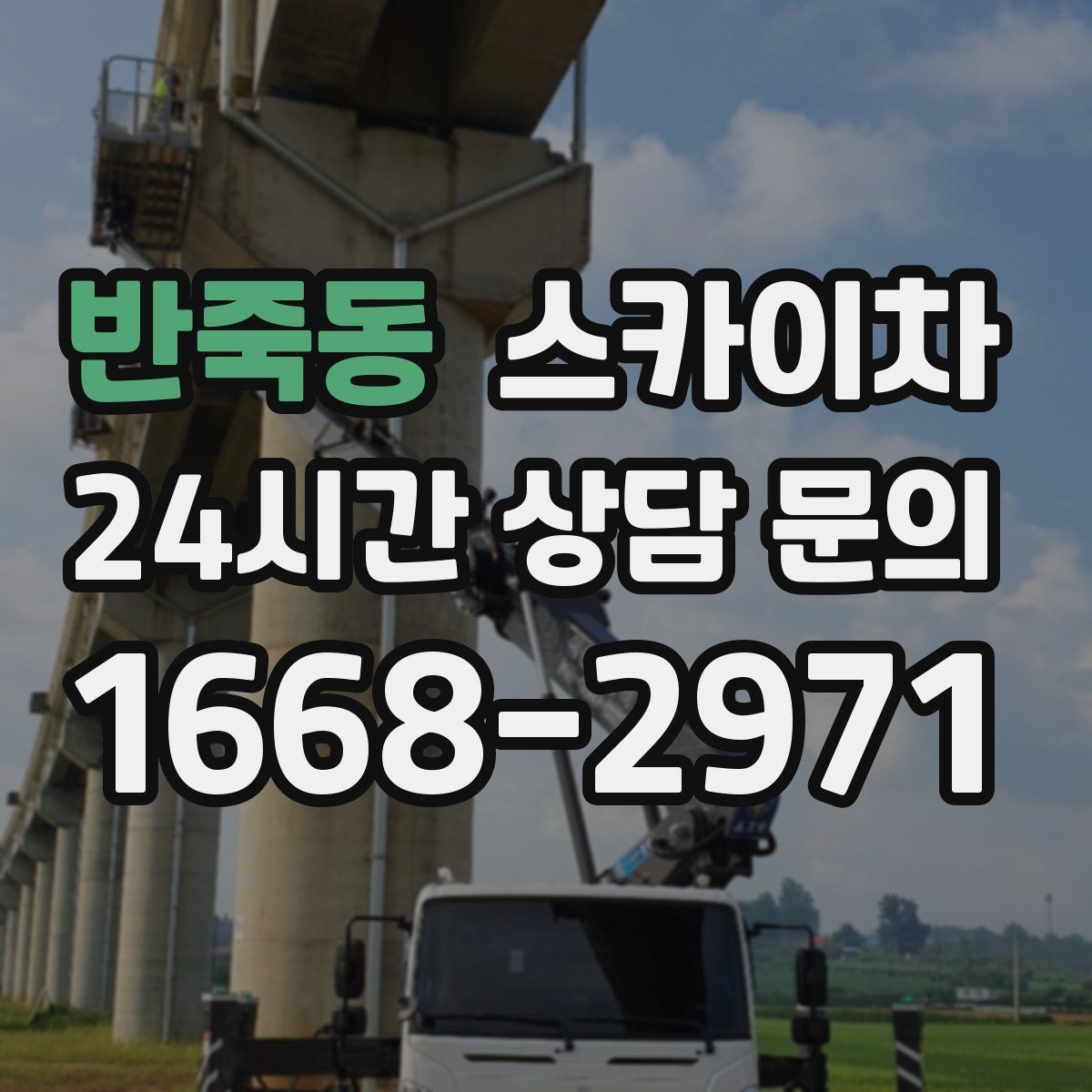 반죽동 스카이차 간판 교체를 고민 중이라면 점검부터