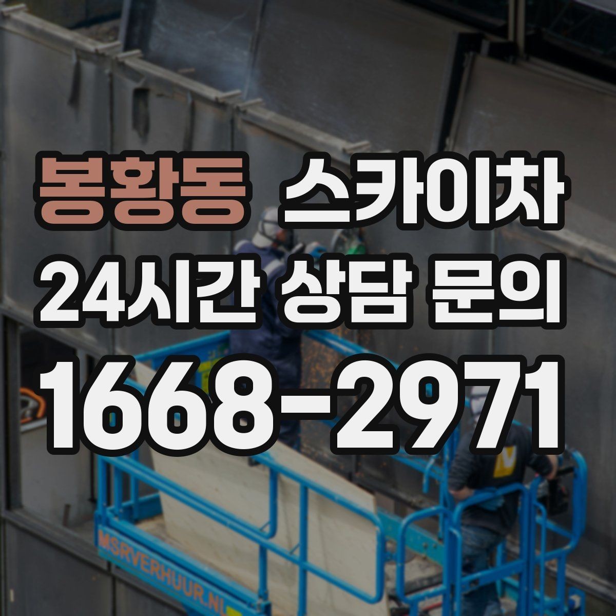 봉황동 스카이차 외벽 석재 고정 상태 확인 방법
