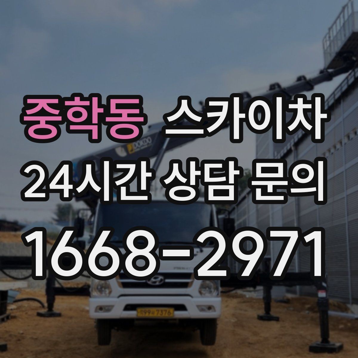 중학동 스카이차 주말 작업이 필요할 때 일정 조율 방법