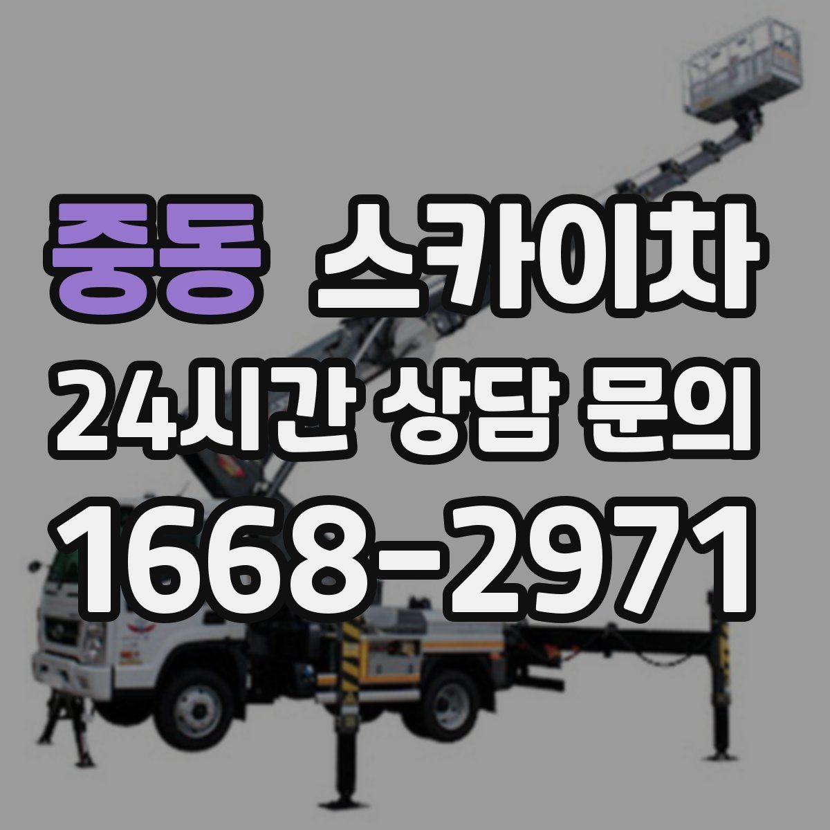 중동 스카이차 건물 외관 유지보수에 꼭 필요한 이유