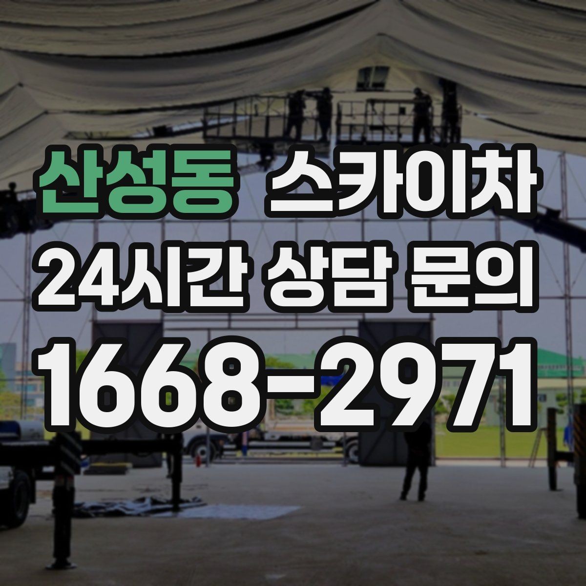 산성동 스카이차 건물 외벽 점검으로 사고를 예방하는 방법