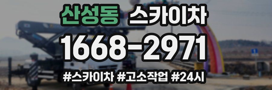 산성동 스카이차