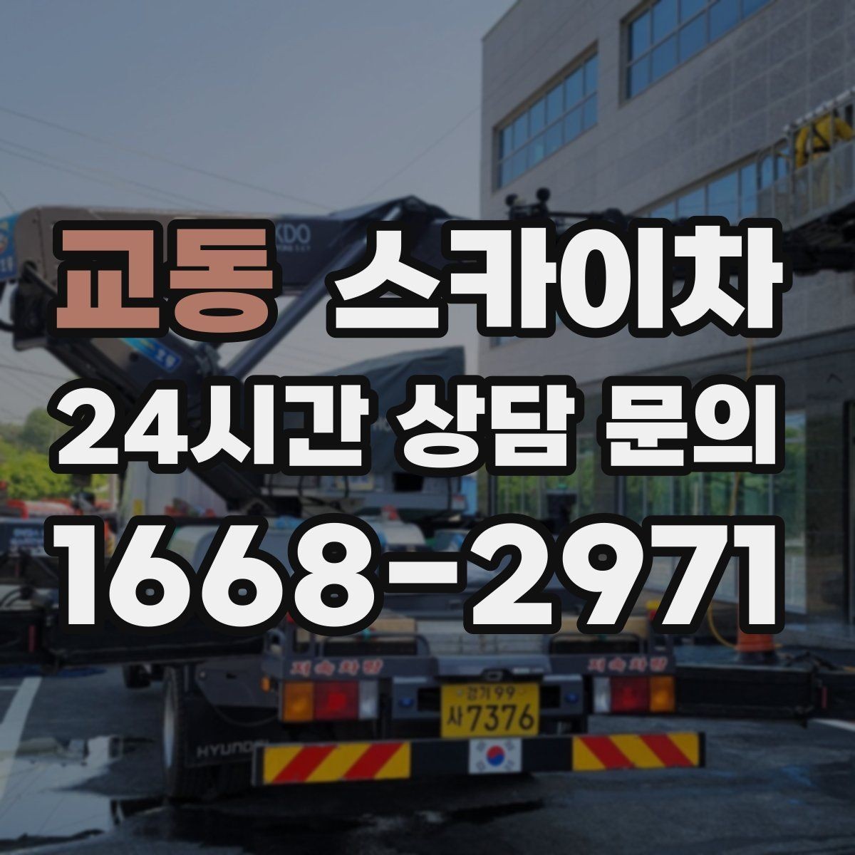 교동 스카이차 작업 당일 원활한 진행을 위한 체크리스트