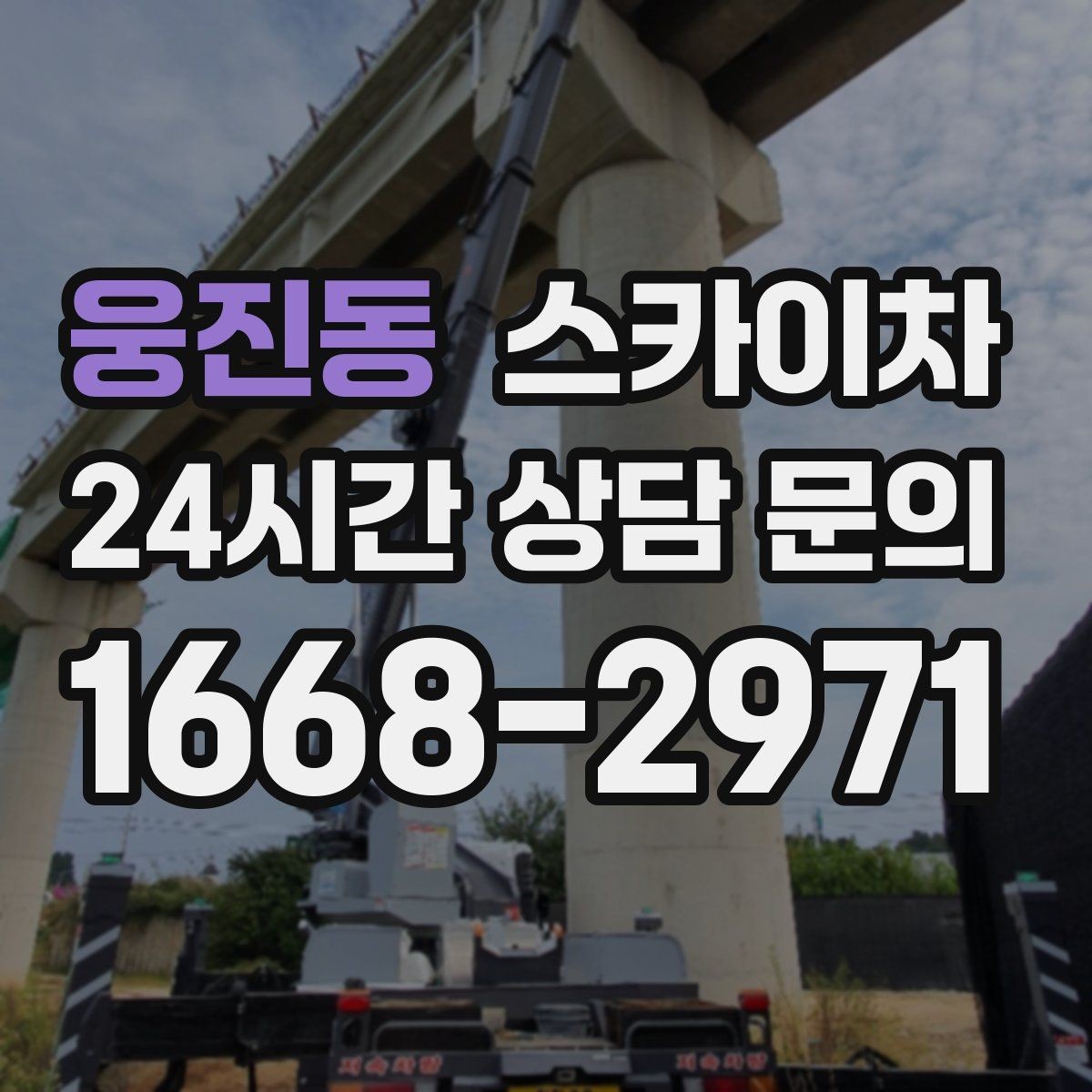 웅진동 스카이차 현수막 철거 후 잔여물 정리 요령