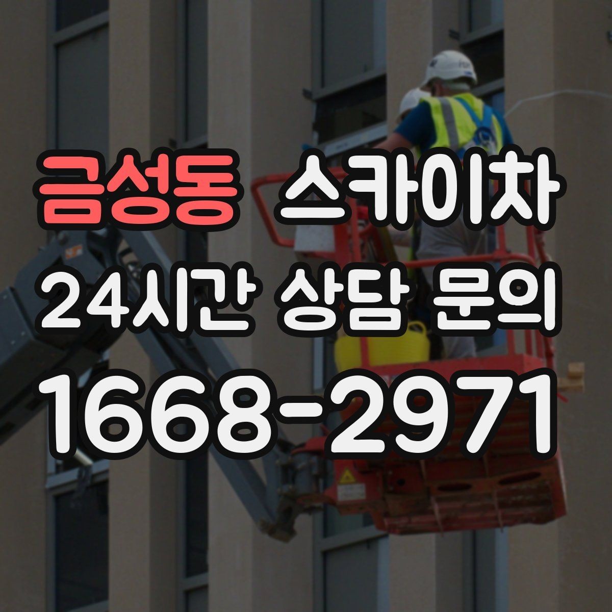 금성동 스카이차 작업 반경이 중요한 이유 쉽게 설명